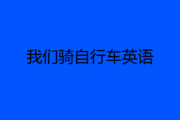 我们骑自行车英语