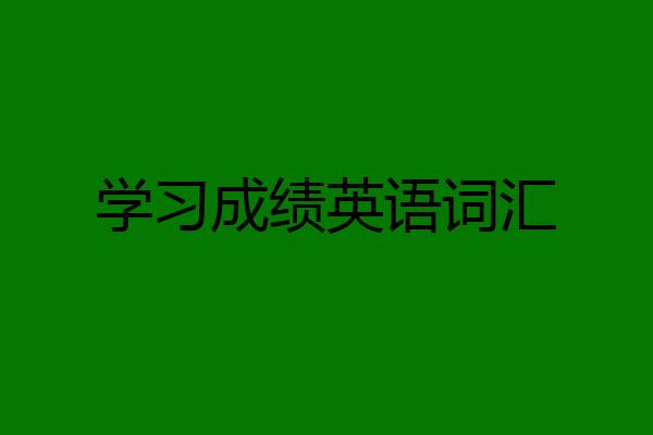 学习成绩英语词汇