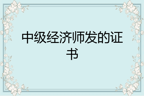 中级经济师发的证书