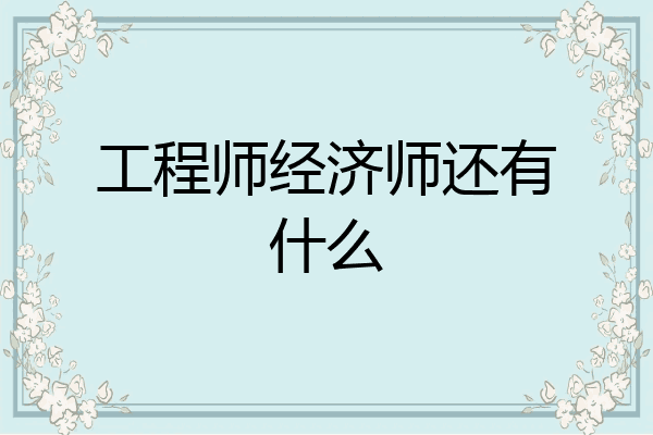 工程师经济师还有什么