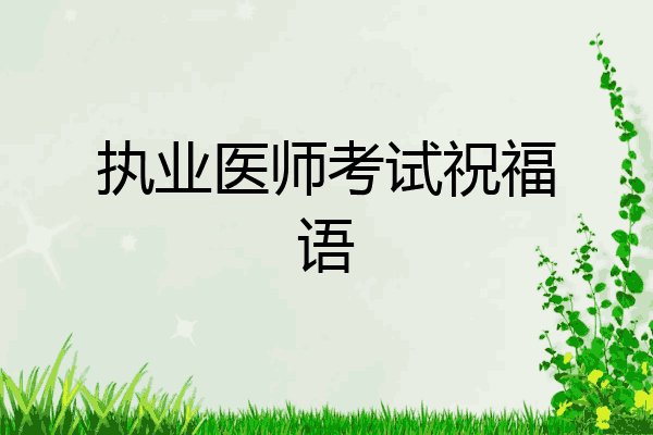 执业医师考试祝福语