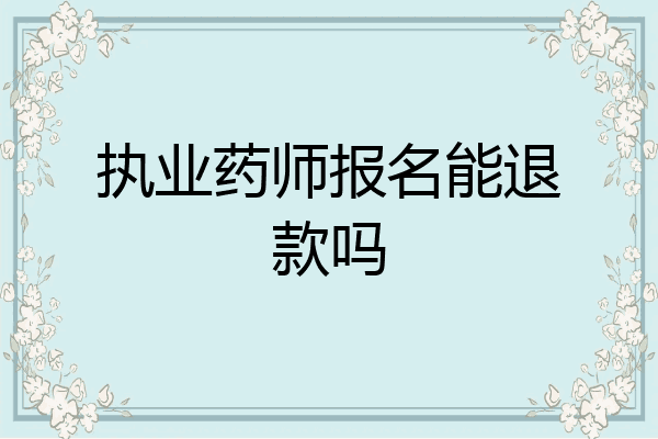 执业药师报名能退款吗
