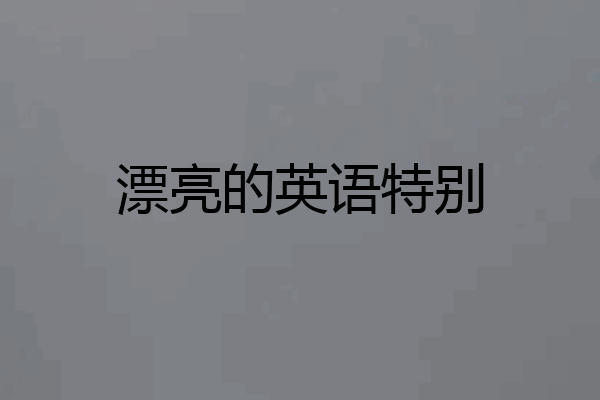漂亮的英语特别