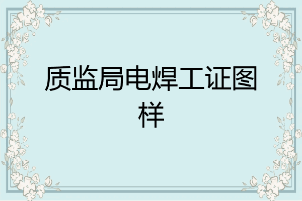 质监局电焊工证图样
