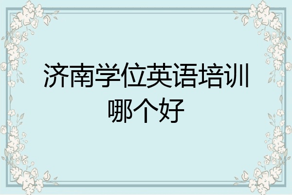 济南学位英语培训哪个好