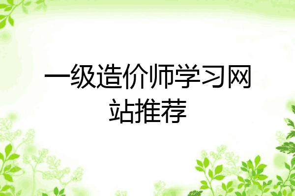 一级造价师学习网站推荐