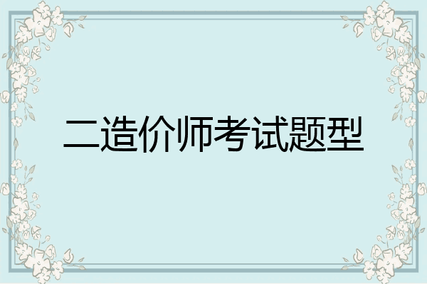 二造价师考试题型