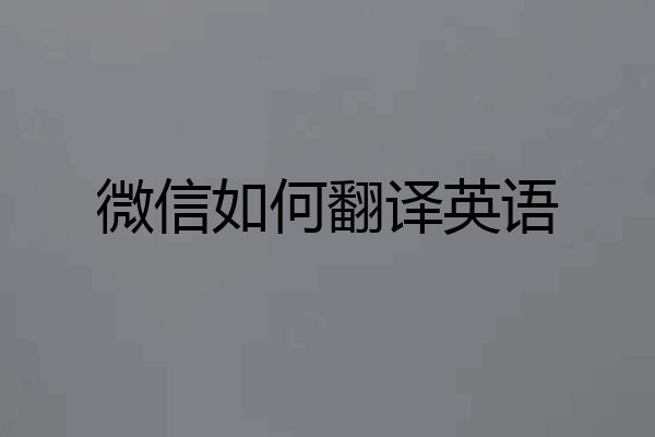 微信如何翻译英语