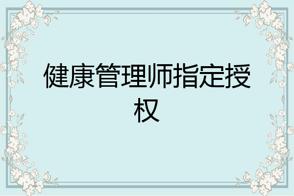 健康管理师指定授权