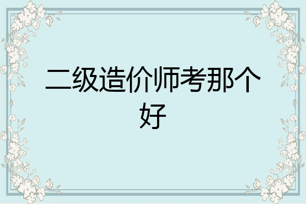 二级造价师考那个好
