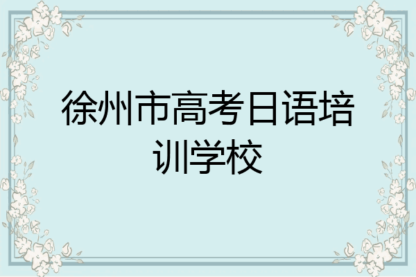 徐州市高考日语培训学校