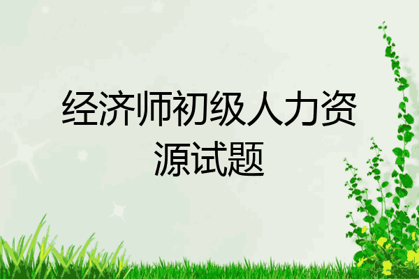 经济师初级人力资源试题