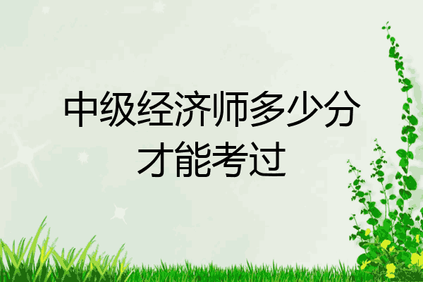 中级经济师多少分才能考过