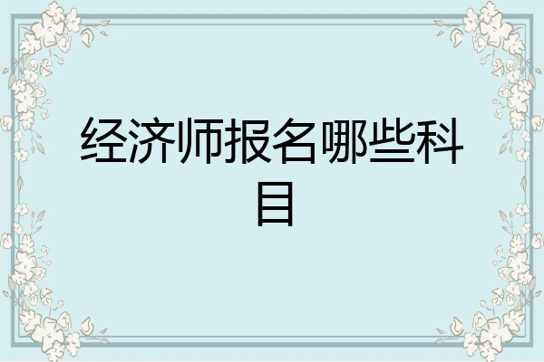 经济师报名哪些科目