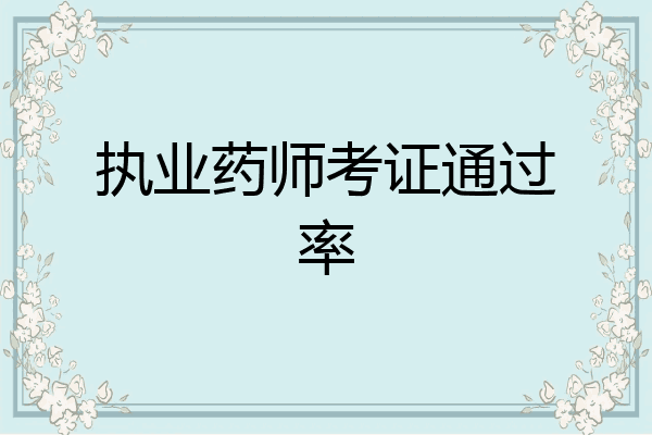 执业药师考证通过率