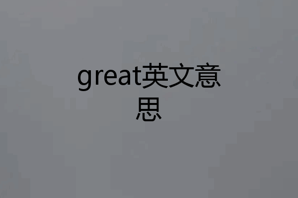 great英文意思