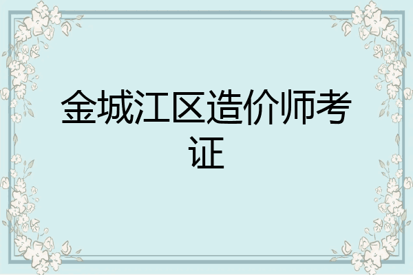 金城江区造价师考证