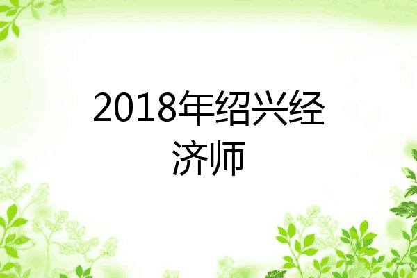 2018年绍兴经济师