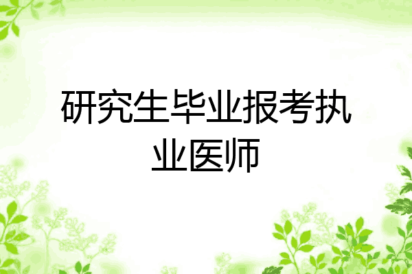 研究生毕业报考执业医师