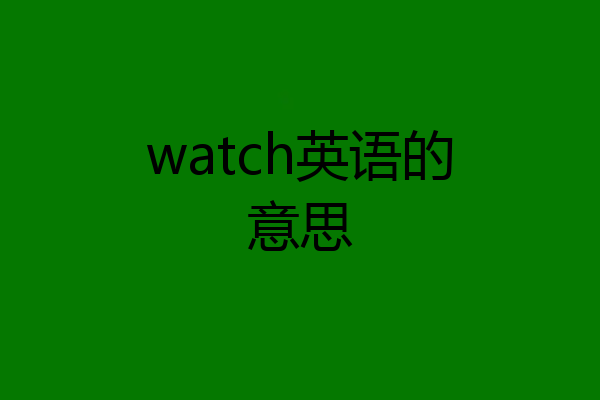 watch英语的意思