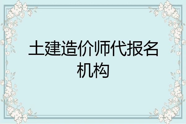 土建造价师代报名机构