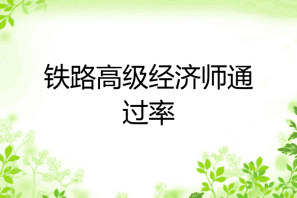 铁路高级经济师通过率