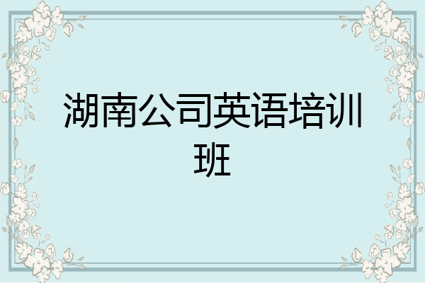 湖南公司英语培训班