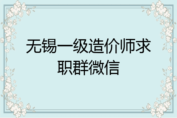 无锡一级造价师求职群微信