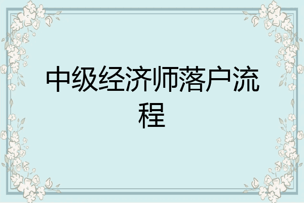 中级经济师落户流程