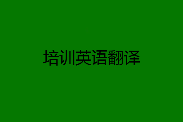 培训英语翻译