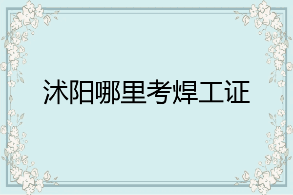 沭阳哪里考焊工证