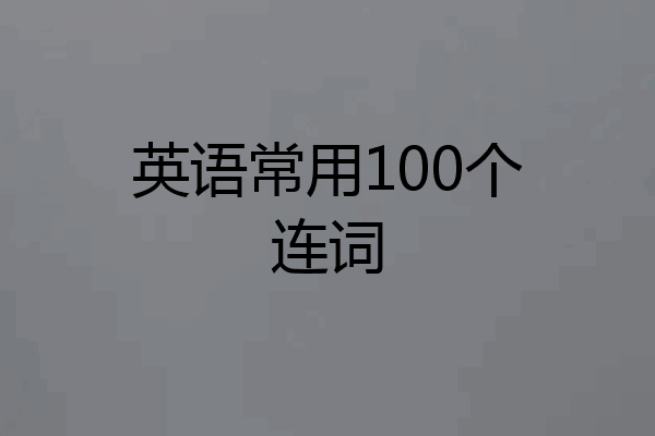 英语常用100个连词