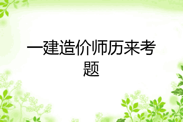 一建造价师历来考题