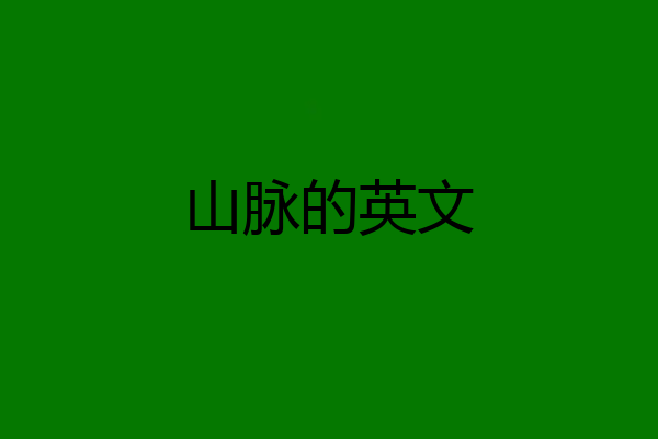 山脉的英文