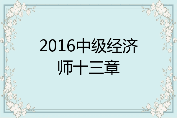 2016中级经济师十三章
