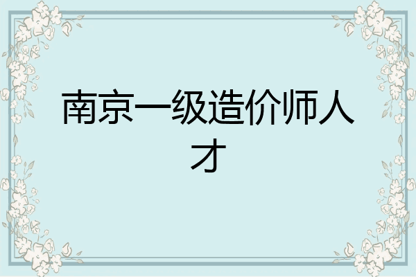 南京一级造价师人才
