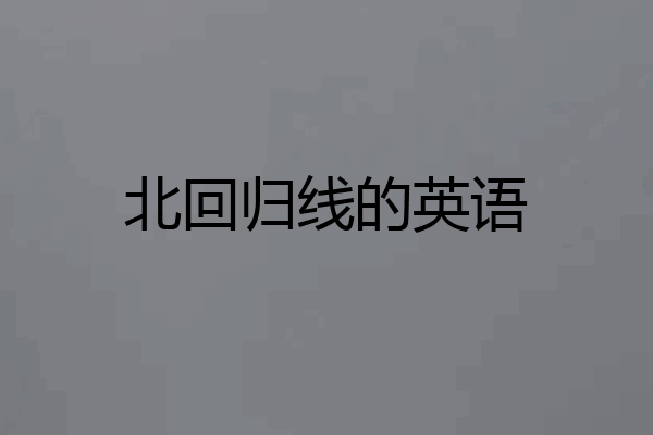 北回归线的英语