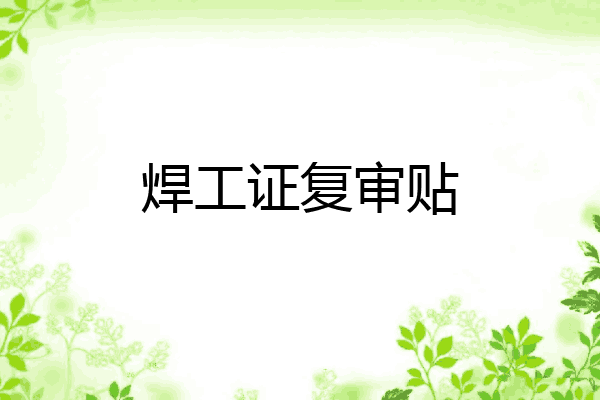 焊工证复审贴
