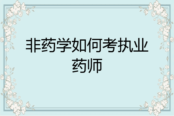 非药学如何考执业药师