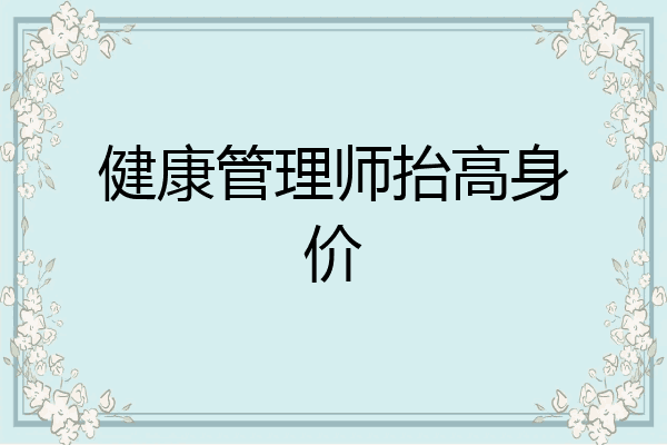 健康管理师抬高身价
