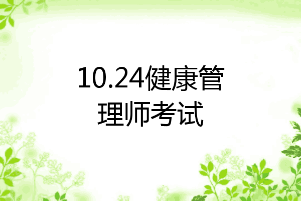 10.24健康管理师考试