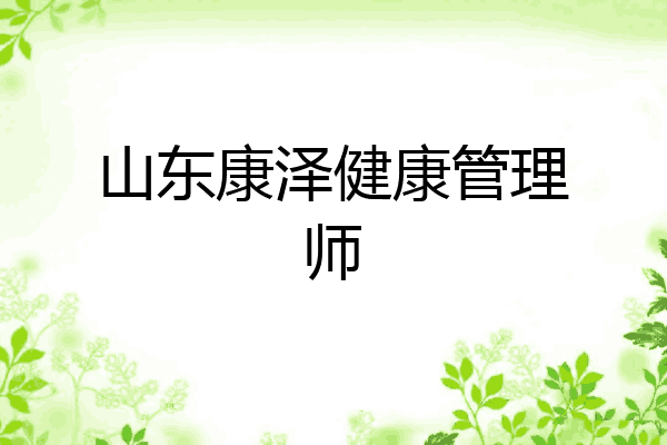 山东康泽健康管理师