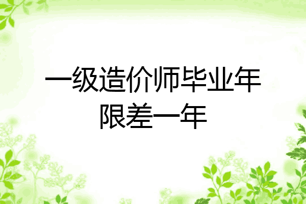 一级造价师毕业年限差一年