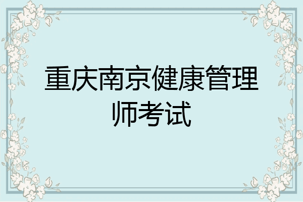 重庆南京健康管理师考试