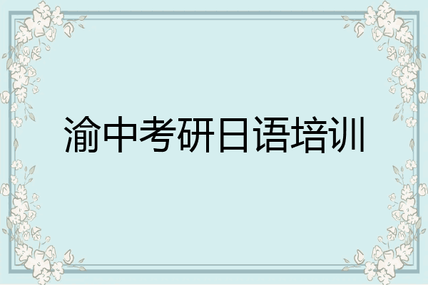 渝中考研日语培训