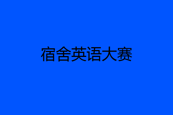 宿舍英语大赛