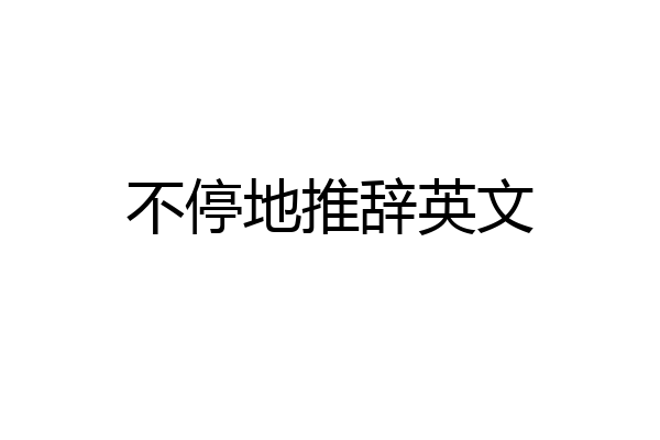 不停地推辞英文
