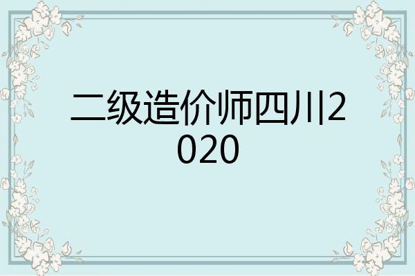 二级造价师四川2020