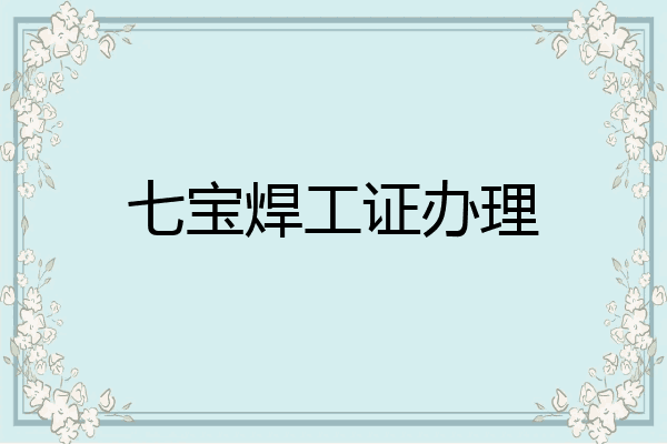 七宝焊工证办理