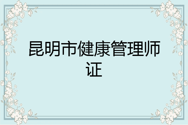 昆明市健康管理师证
